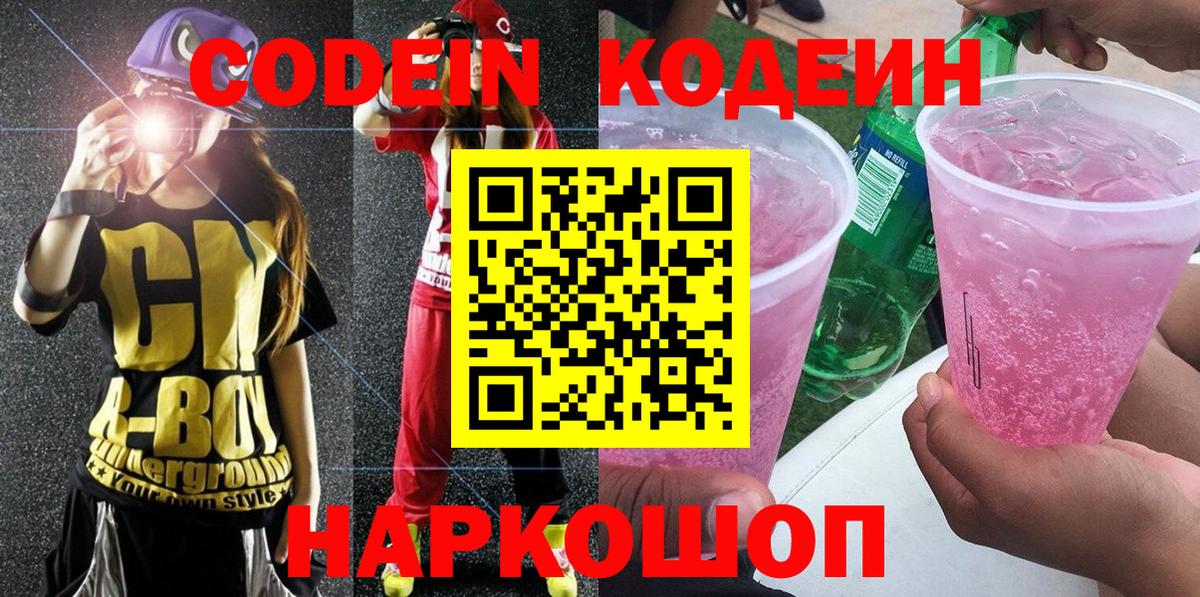 Кодеиновый сироп Lean Purple Drank Долгопрудный